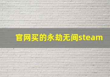 官网买的永劫无间steam