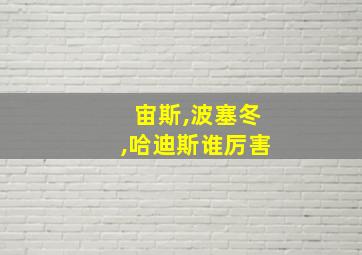 宙斯,波塞冬,哈迪斯谁厉害