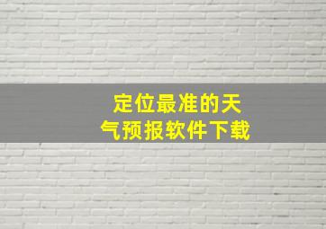 定位最准的天气预报软件下载