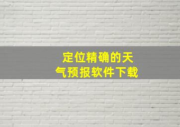 定位精确的天气预报软件下载