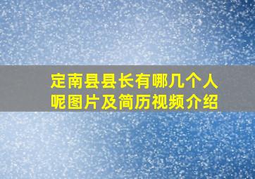 定南县县长有哪几个人呢图片及简历视频介绍