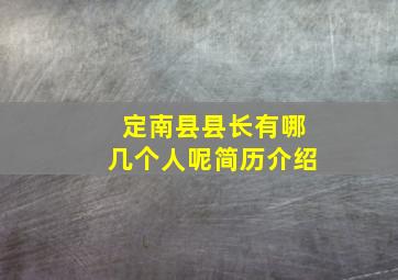 定南县县长有哪几个人呢简历介绍