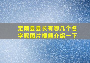 定南县县长有哪几个名字呢图片视频介绍一下