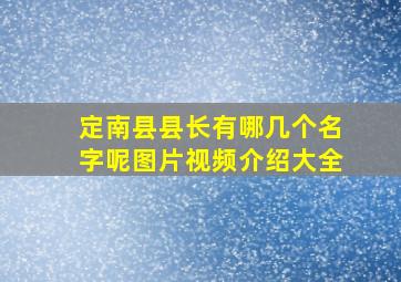 定南县县长有哪几个名字呢图片视频介绍大全