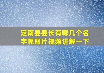 定南县县长有哪几个名字呢图片视频讲解一下