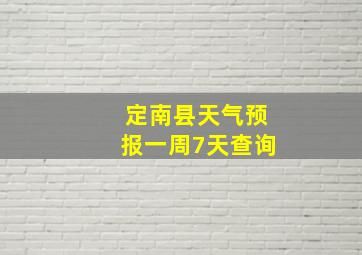 定南县天气预报一周7天查询