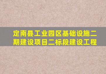 定南县工业园区基础设施二期建设项目二标段建设工程