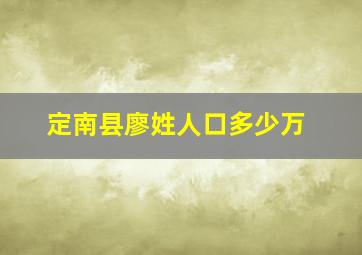 定南县廖姓人口多少万