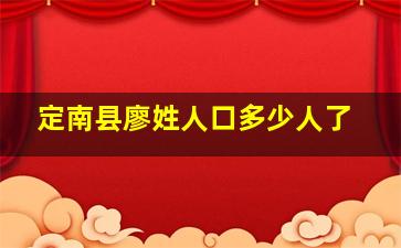 定南县廖姓人口多少人了