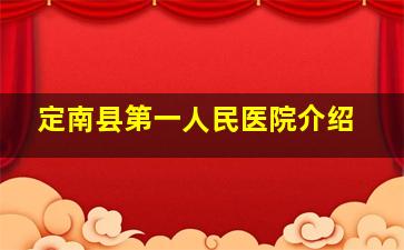 定南县第一人民医院介绍