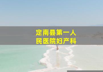 定南县第一人民医院妇产科