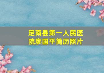 定南县第一人民医院廖国平简历照片