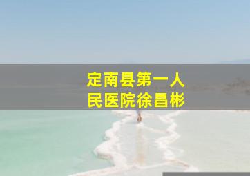 定南县第一人民医院徐昌彬