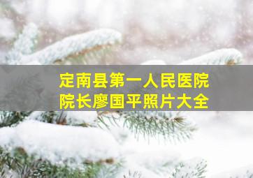 定南县第一人民医院院长廖国平照片大全