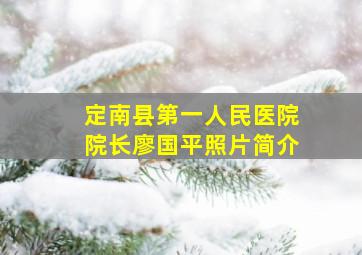 定南县第一人民医院院长廖国平照片简介