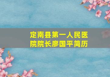 定南县第一人民医院院长廖国平简历