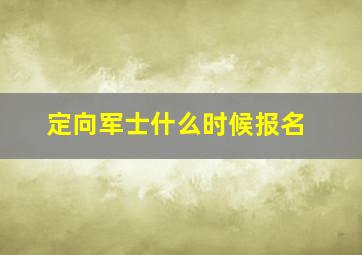 定向军士什么时候报名