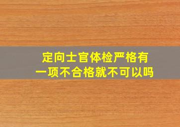 定向士官体检严格有一项不合格就不可以吗