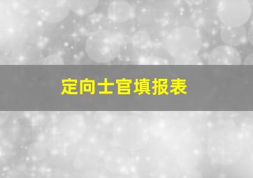 定向士官填报表