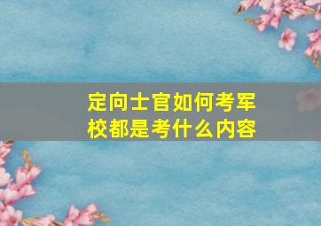 定向士官如何考军校都是考什么内容