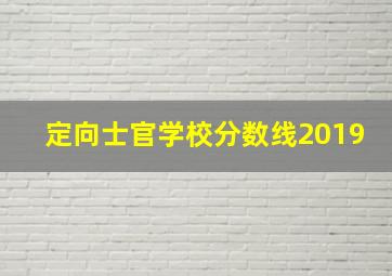 定向士官学校分数线2019