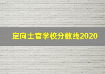 定向士官学校分数线2020