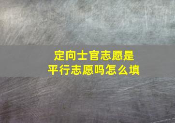 定向士官志愿是平行志愿吗怎么填