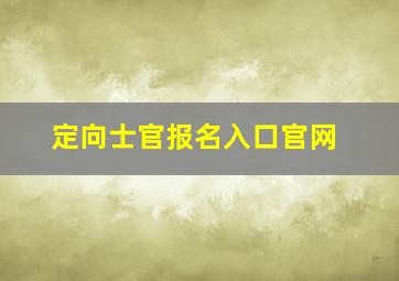 定向士官报名入口官网