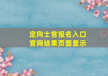 定向士官报名入口官网结果页面显示