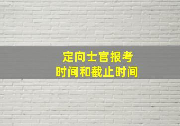 定向士官报考时间和截止时间