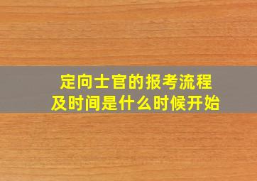 定向士官的报考流程及时间是什么时候开始