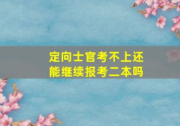 定向士官考不上还能继续报考二本吗