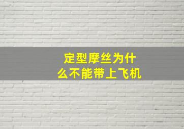 定型摩丝为什么不能带上飞机