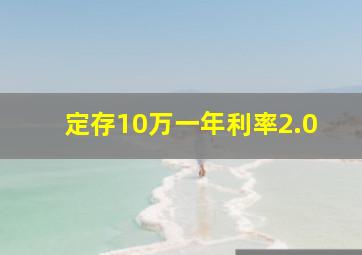 定存10万一年利率2.0