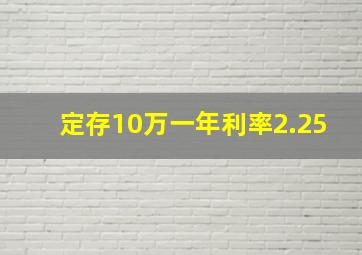 定存10万一年利率2.25