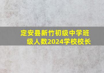 定安县新竹初级中学班级人数2024学校校长