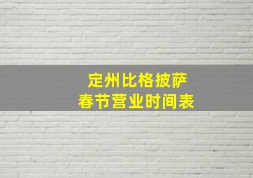 定州比格披萨春节营业时间表