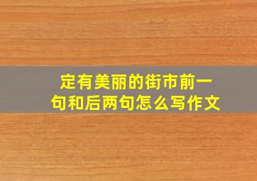 定有美丽的街市前一句和后两句怎么写作文