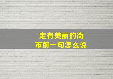 定有美丽的街市前一句怎么说