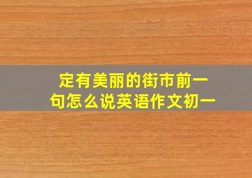 定有美丽的街市前一句怎么说英语作文初一