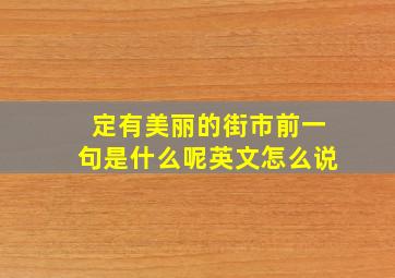 定有美丽的街市前一句是什么呢英文怎么说