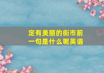 定有美丽的街市前一句是什么呢英语