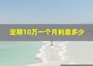 定期10万一个月利息多少