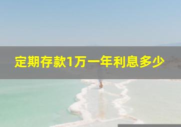 定期存款1万一年利息多少