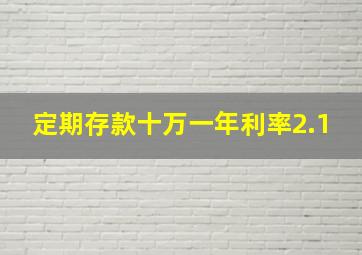 定期存款十万一年利率2.1