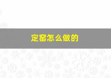 定窑怎么做的