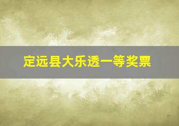 定远县大乐透一等奖票