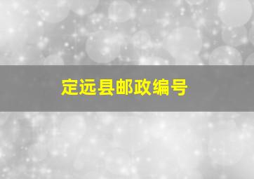 定远县邮政编号