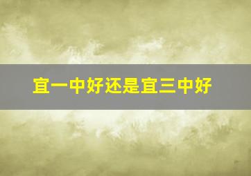 宜一中好还是宜三中好