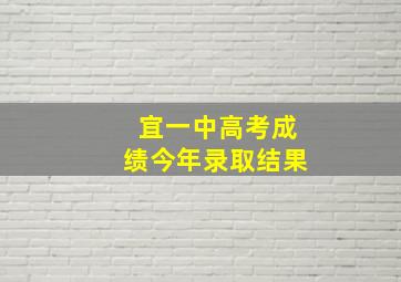 宜一中高考成绩今年录取结果